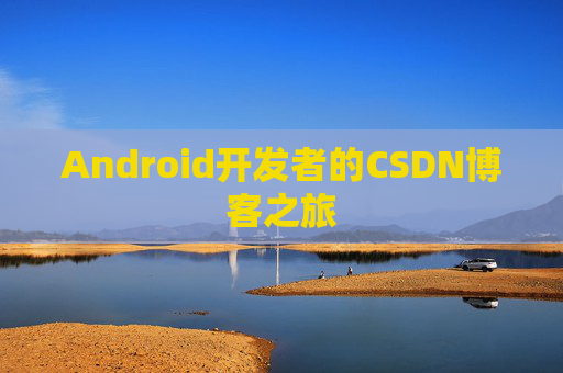 Android开发者的CSDN博客之旅